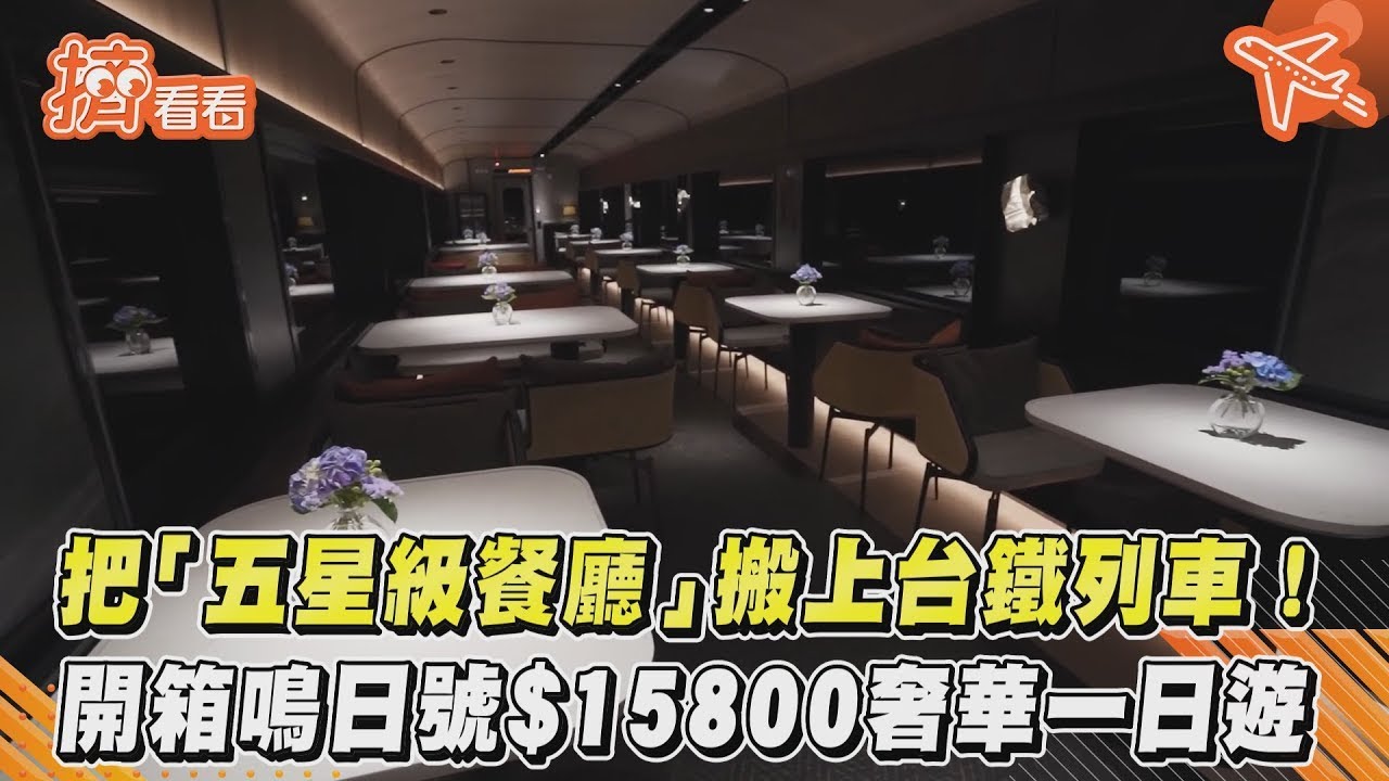 把「五星級餐廳」搬上台鐵列車!開箱鳴日號$15800奢華一日遊｜TVBS新聞｜擠看看