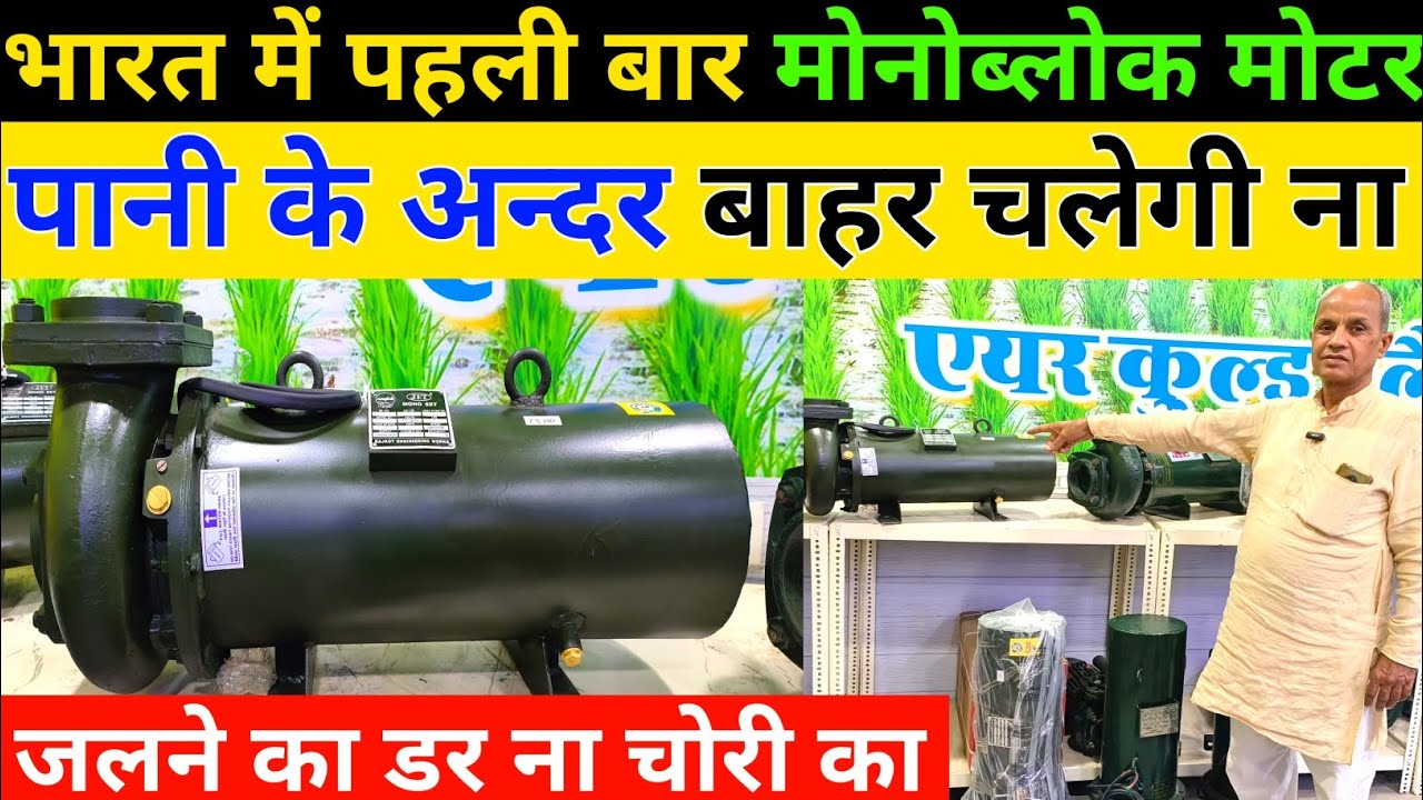भारत में पहली बार Monoblock Moter पानी के अन्दर और बहार चलेगी ना जलने का डर ना चोरी का||