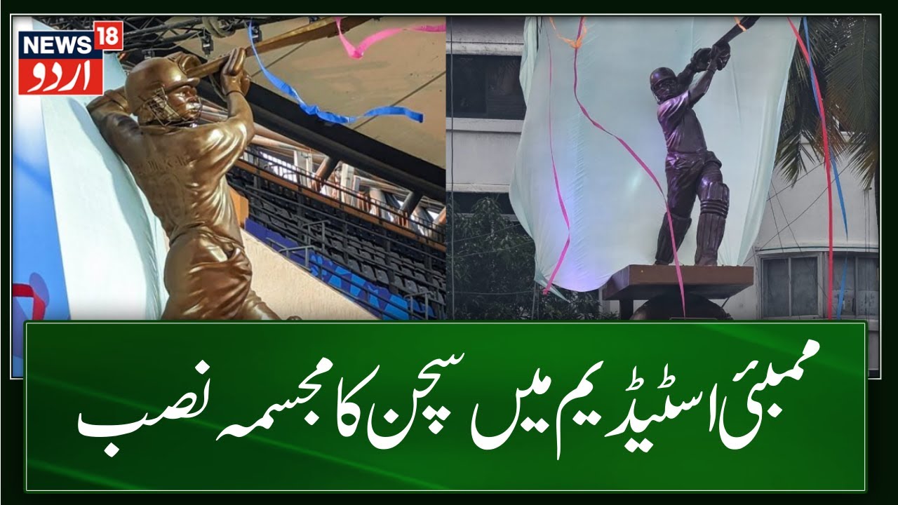 ِMumbai News: Sachin Tendulkar Statue in Wankhede Stadium | Sports News | Cricket News | News18 Urdu
