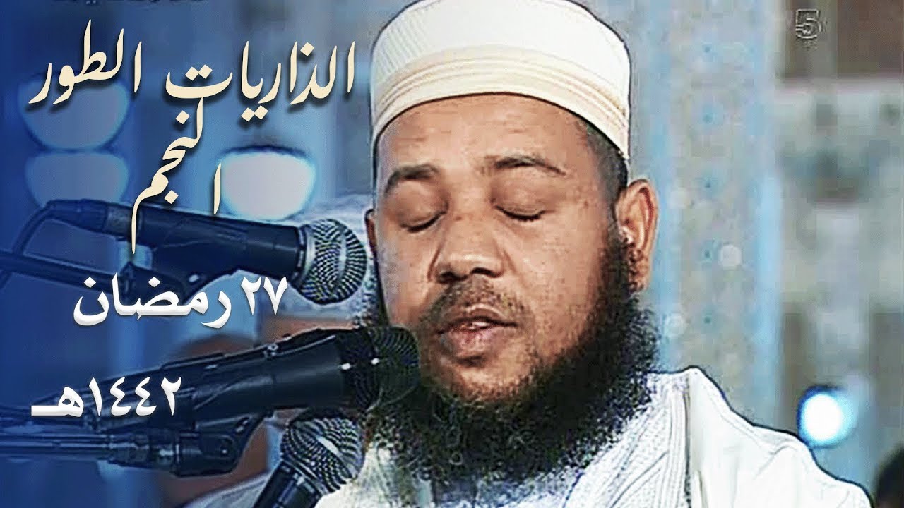 سورة الذاريات والطور والنجم | تراويح مسجد الأمير عبدالقادر 1442هـ | الشيخ د. عبدالمطلب بن عاشورة