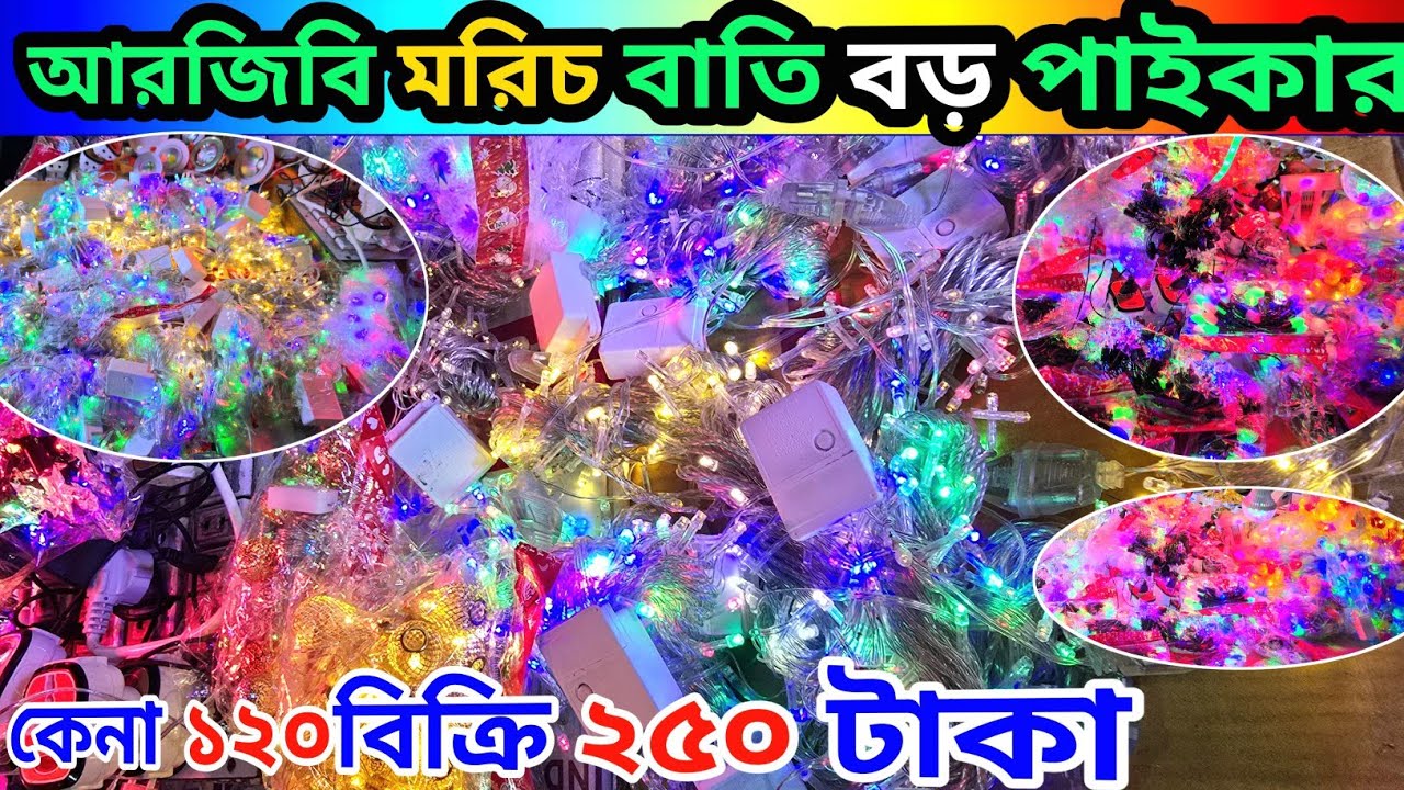 আর,জিবি লাইট বড় পাইকার// rgb light wholesale market BD //#decorationlight