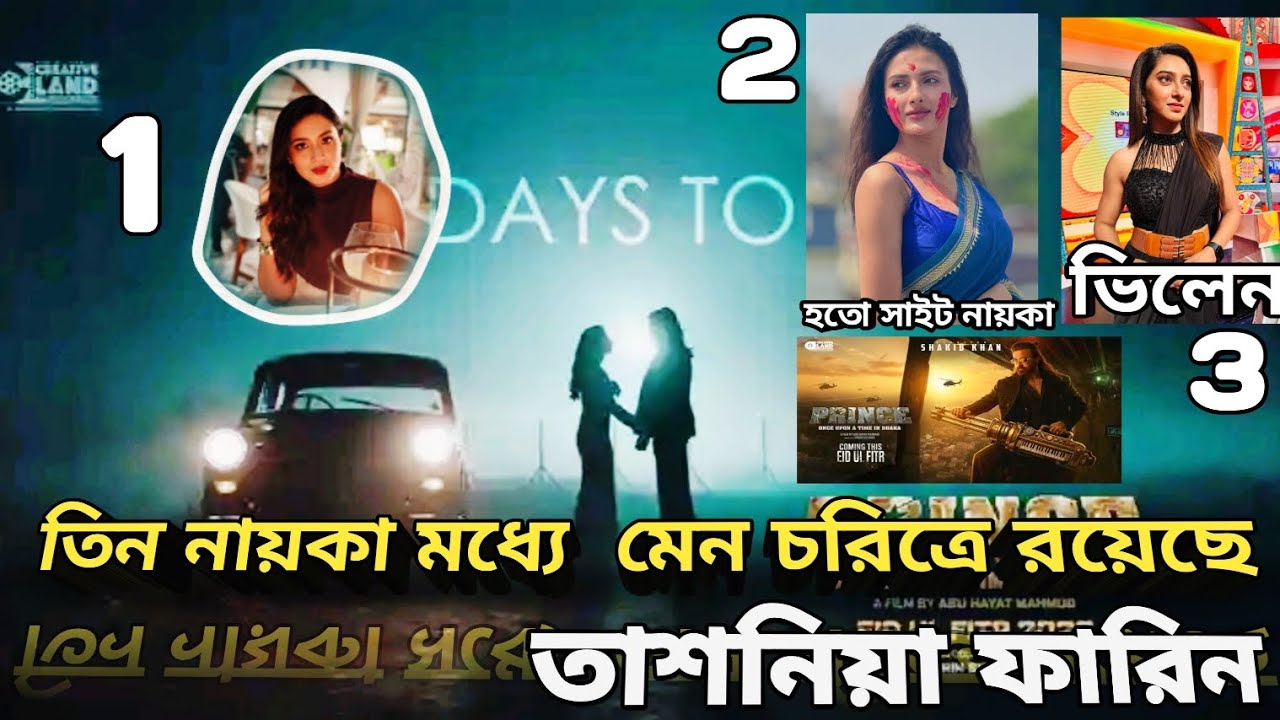 তিন নায়কার মধ্যে মেন চরিত্রে রয়েছে তাশনিয়া ফারিন Shakib Khan   জ্যোতির্ময়ী কুন্ডু পিয়ান সরকার ২০২৬