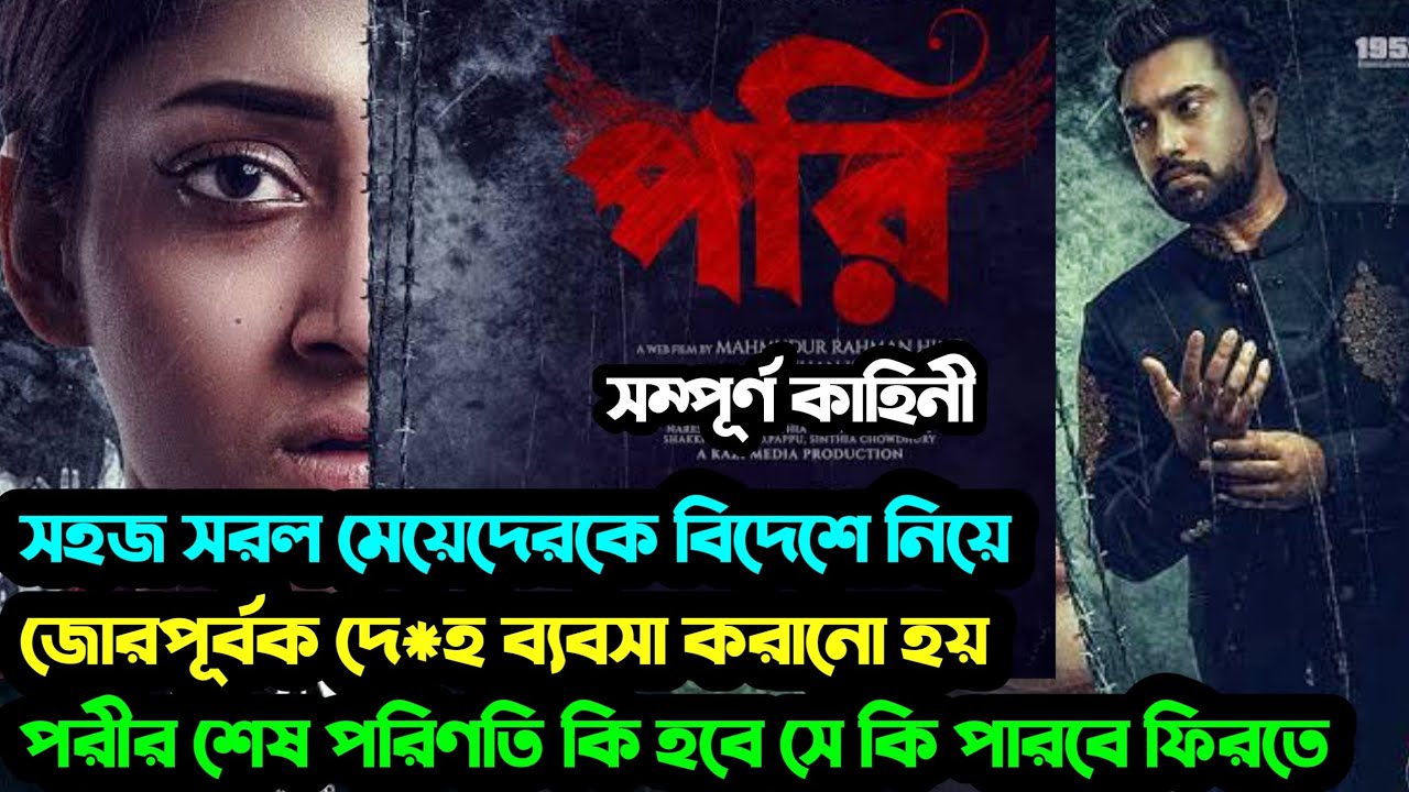 জোর করে মেয়েদেরকে বিদেশে নিয়ে ওইসব করানো হয়। Pori (পরি) Full Movie Explained। Puja Chery। Jovan