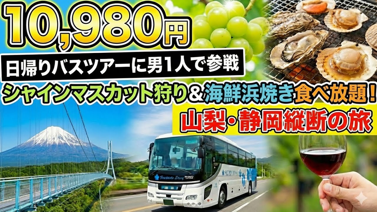 激安日帰りバスツアーに男1人で参戦！高級シャインマスカット・海鮮浜焼き食べ放題付き、三島スカイウォークも巡る山梨＆静岡縦断の旅