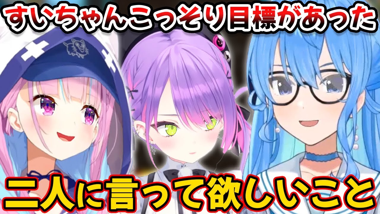 大会にこっそり目標を持って挑んでいたことを明かすすいちゃん【星街すいせい/湊あくあ/常闇トワ/Startend/ホロライブ/切り抜き】
