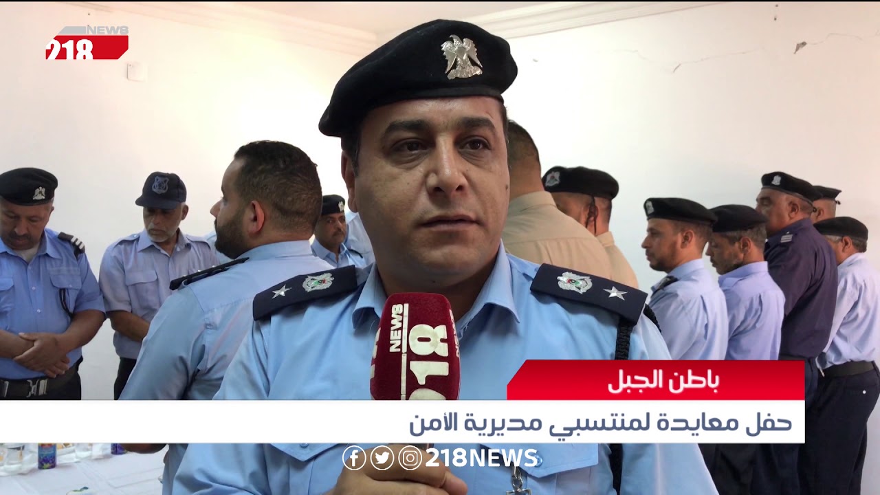ليبيا اليوم | باطن الجبل.. حفل معايدة لمنتسبي مديرية الأمن