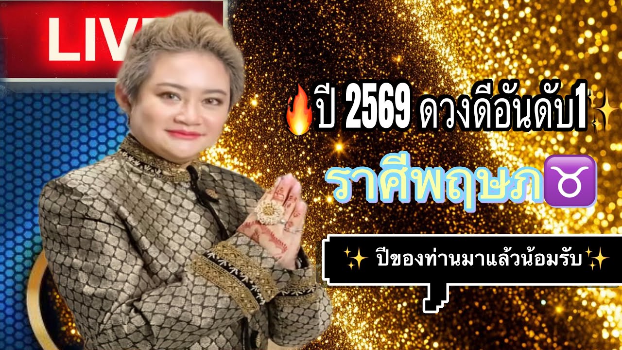 ✨ โชคใหญ่ตามมาติดติด✨ ราศีพฤษภ♉️ อาจจะมีเกณฑ์ได้จับรางวัลก้อนใหญ่💫 #ดูดวง 2569