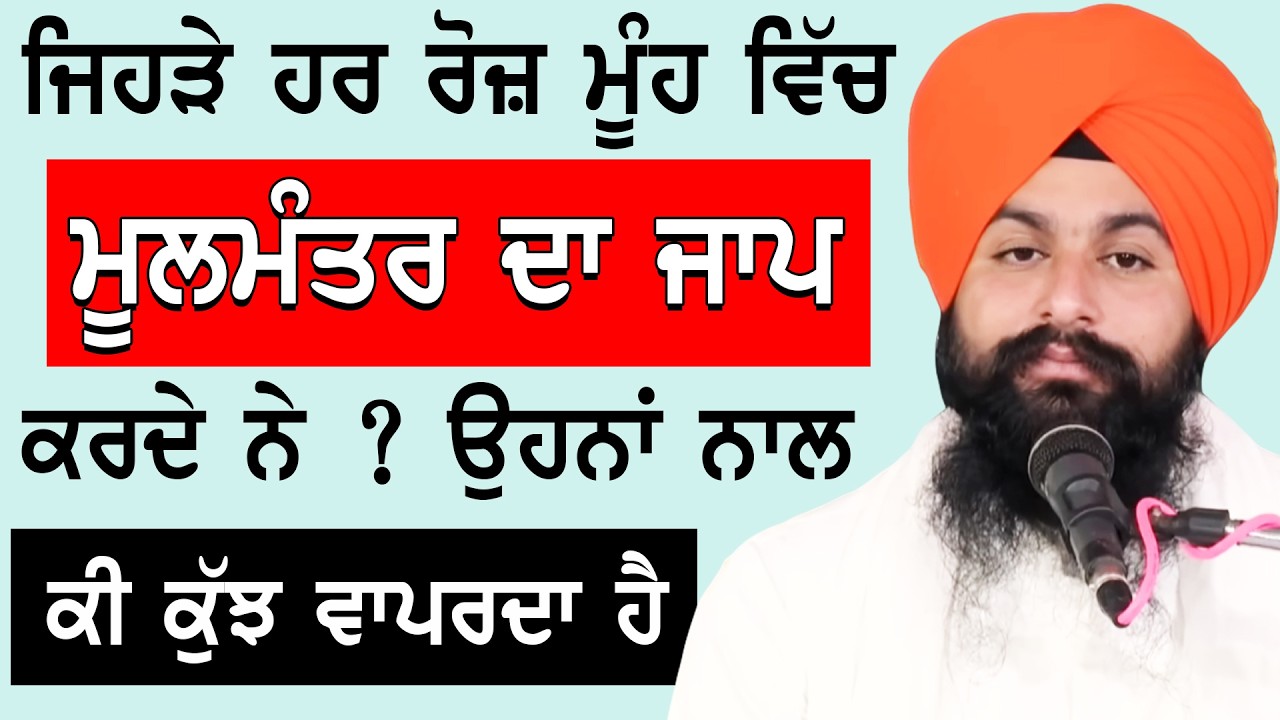 ਜਿਹੜੇ ਹਰ ਰੋਜ਼ ਮੂੰਹ ਵਿੱਚ ਮੂਲ ਮੰਤਰ ਦਾ ਜਾਪ ਕਰਦੇ ਨੇ ਉਹਨਾਂ ਨਾਲ ਕੀ ਕੁਝ ਵਾਪਰਦਾ। Bhai Sukhdev Singh Dalla 