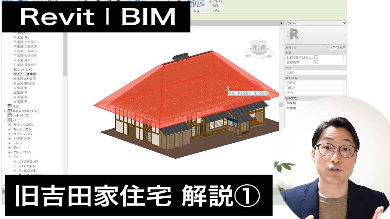 【重要文化財】旧吉田家住宅の作り方　解説①