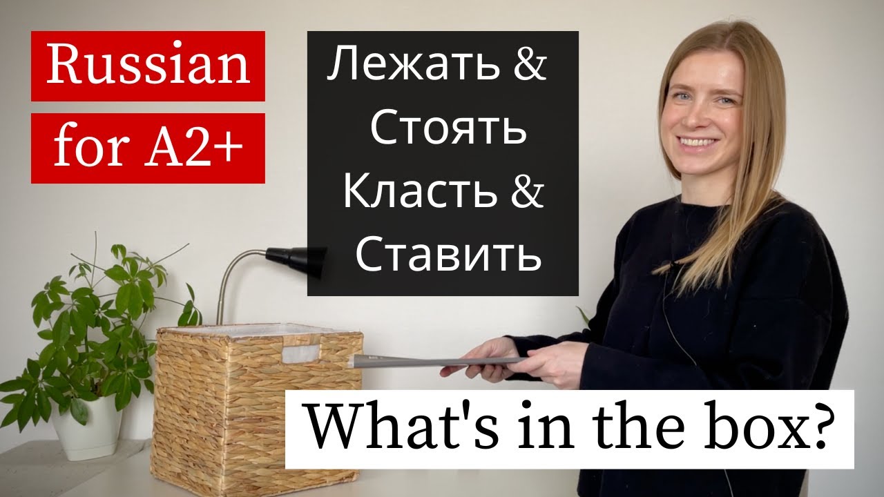 Russian Verbs You Need - Лежать, Класть, Стоять, Ставить (A2+)