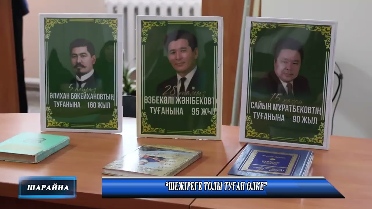 “Шежіреге толы туған өлке”