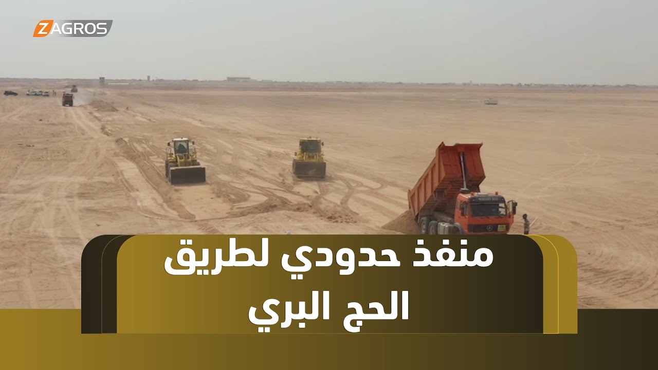 النجف.. دعوات لإنشاء منفذ حدودي لطريق الحج البري يحقق التنمية التجارية والسياحية