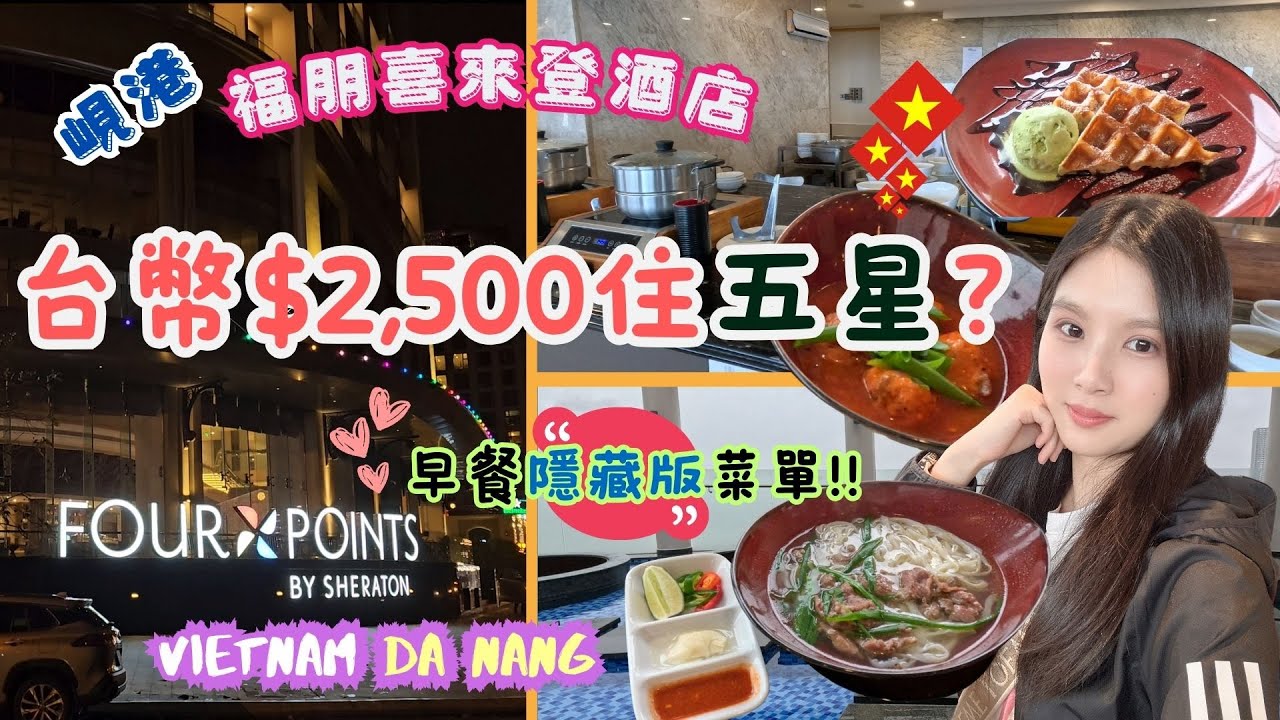 ✈️越南峴港只能跟團?自由行安全好玩嗎?✈️ EP8｜萬豪系列酒店開箱｜峴港福朋喜來登｜峴港住宿推薦｜吃爆隱藏版早餐菜單｜面美溪沙灘海景｜Four Points by Sheraton Danang｜