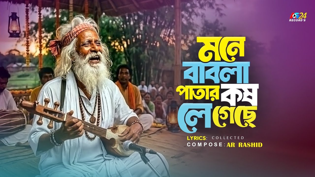 মনে বাবলা পাতার কষ লেগেছে । Mone Babla Patar Kosh Legeche | Bangla New Baul Folk Song 