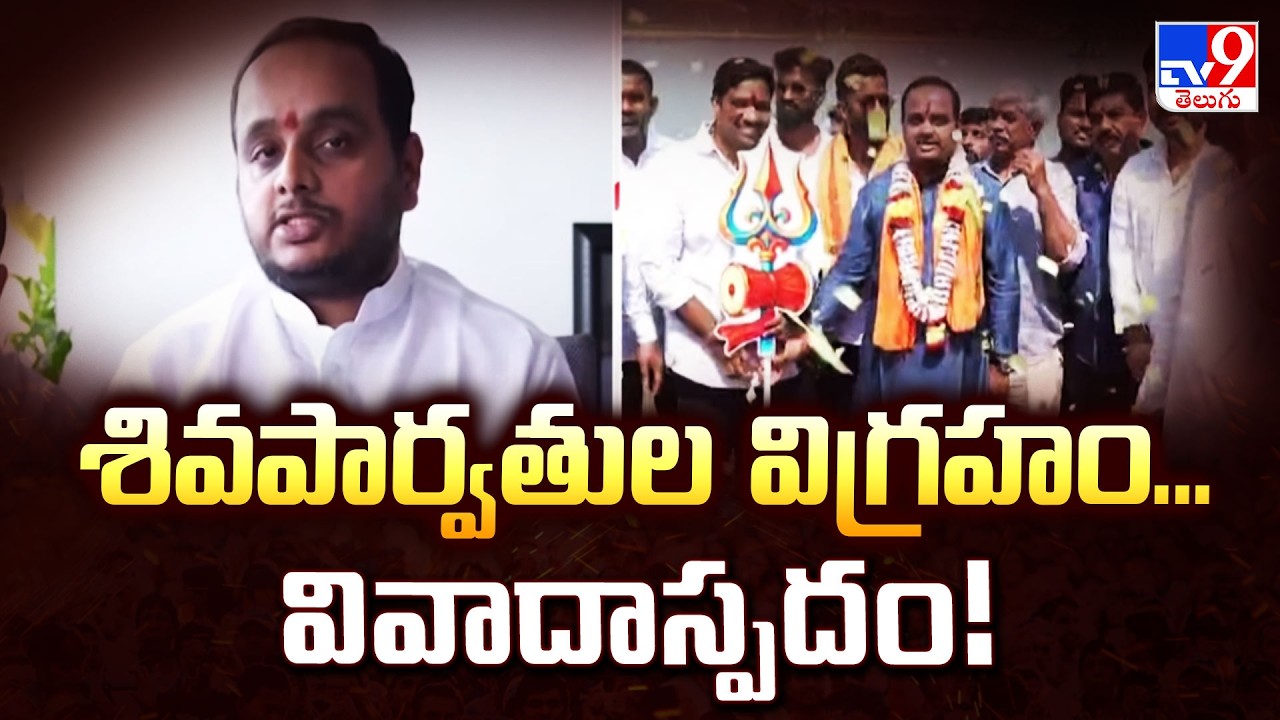 Full & Final : శివపార్వతుల విగ్రహం... వివాదాస్పదం! | Narsipatnam | YCP Vs TDP - TV9