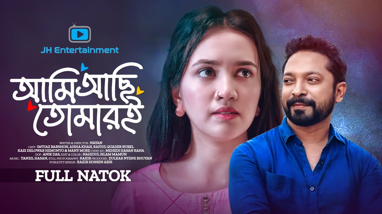 Ami Achi Tomari l আমি আছি তোমারই l Imtiaz Barshon l Aisha Khan l Nayan l New Bangla Natok 2024