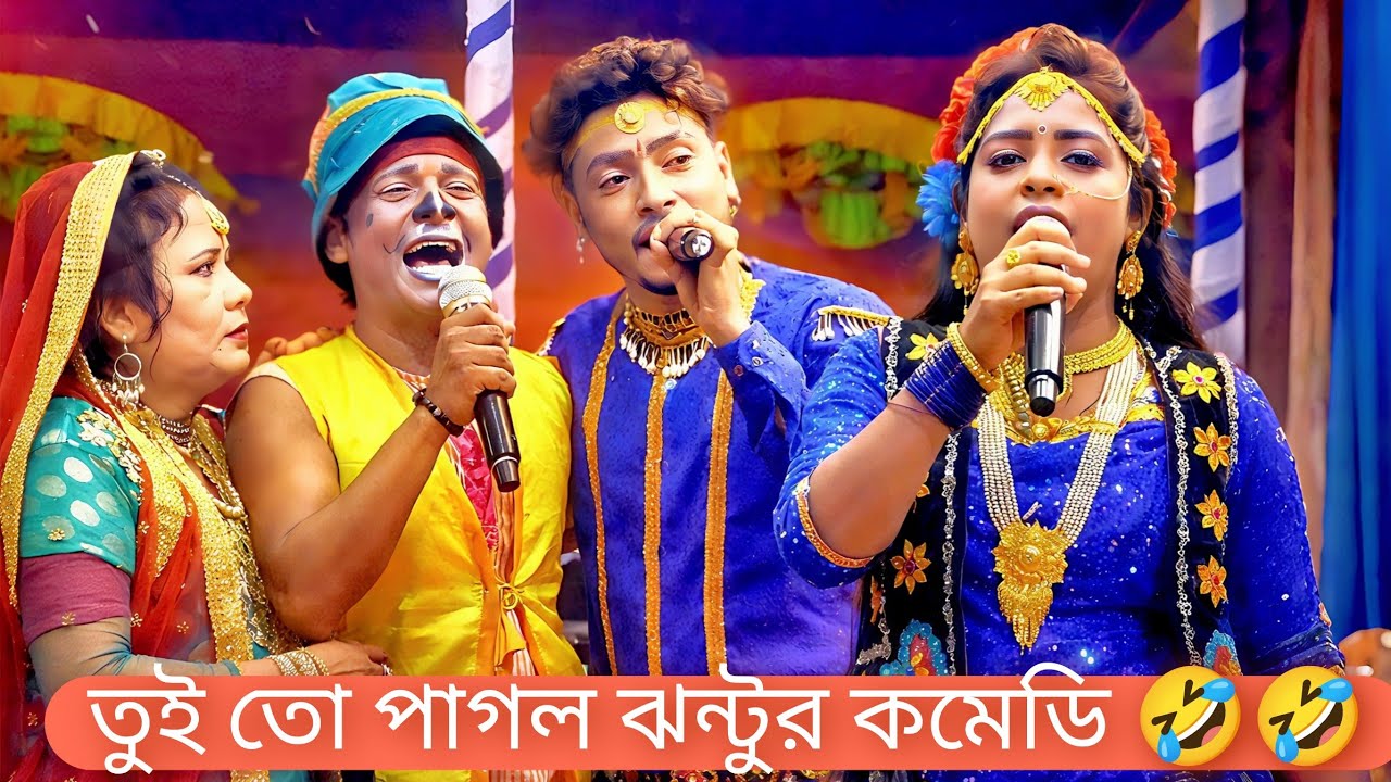 তুই তো পাগল আমি তো পাগল না / ঝন্টু সোহেল নতুন কমেডি / বেহুলা লতা ও মন্জু অভিনীত - বেহুলা লক্ষিন্দর