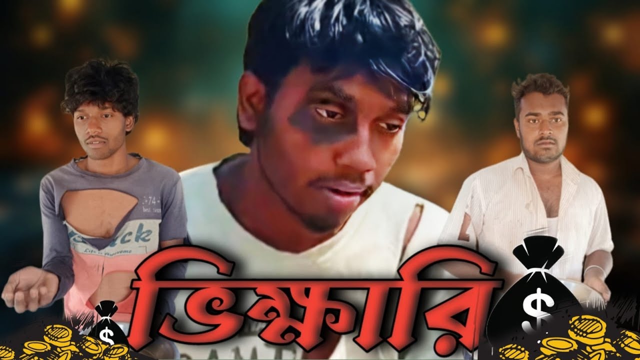 ভিখারি। Comedy video । Top 4 failure