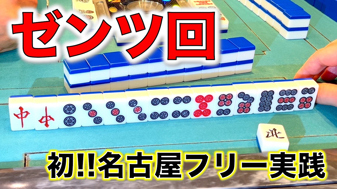 名古屋のフリー麻雀に初挑戦！ゼンツで勝利を掴み取れ！！編！