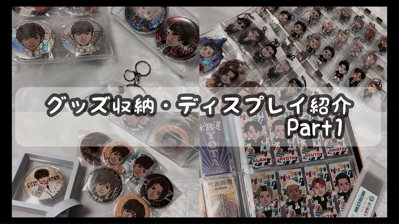 【LDH】グッズ収納・ディスプレイ紹介　Part1 《4》