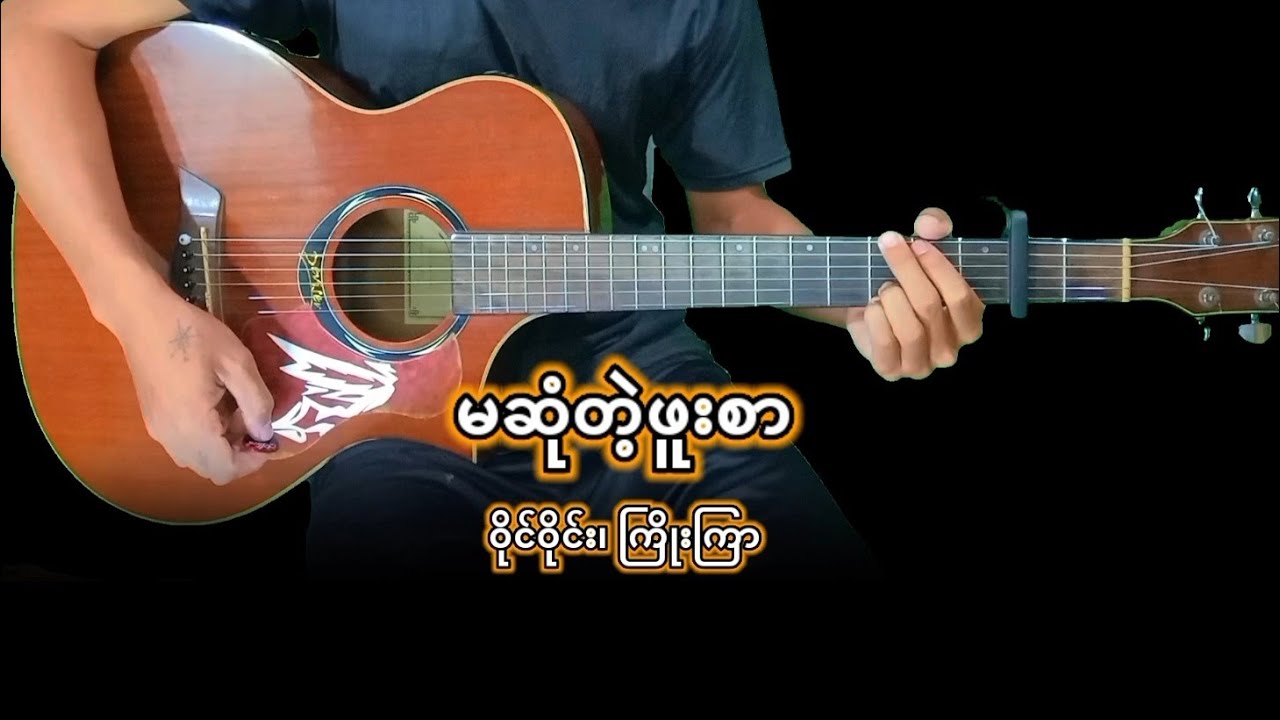 ဝိုင်ဝိုင်း ၊ ကြိုးကြာ - မဆုံတဲ့ဖူးစာ (Guitar Cover with Easy Chords and Lyrics)