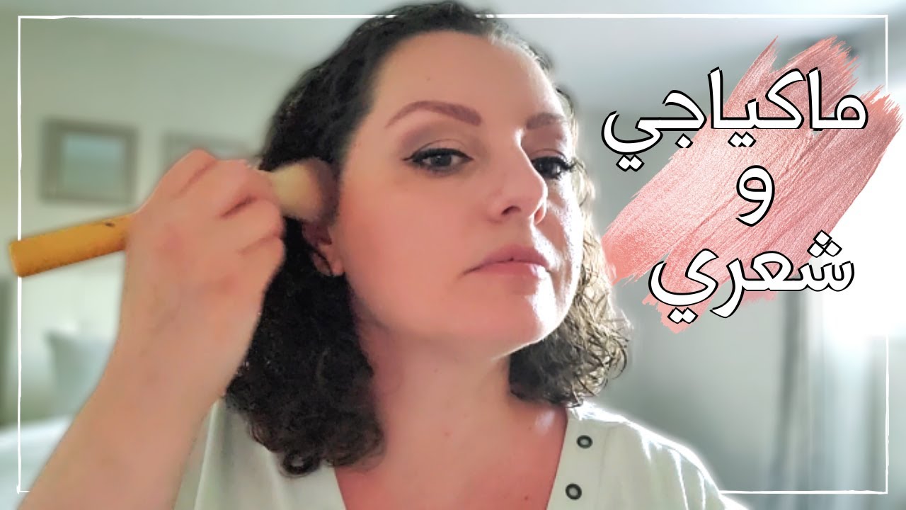 HAIR & MAKEUP ROUTINE💄💄 روتين شعري الكيرلي ومكياج ناعم لكل يوم| استعدي معي خطوة بخطوة