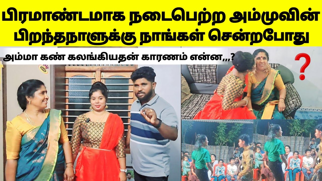 பிரமாண்டமாக நடைபெற்ற அம்முவின் பிறந்தநாளுக்கு நாங்கள் சென்றபோது அம்மா கண் கலங்கியதன்/sj vlog /j😱