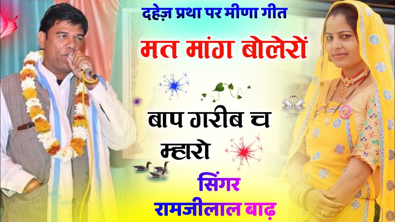 दहेज प्रथा पर मीणा गीत 2023 // अर मत मांग बोलेरो बाप गरीब च म्हारो // Ramjilal Badh New Geet // 🔥🔥