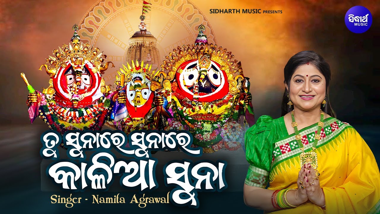 Tu Sunare Sunare Kalia Suna - New Suna Besha Bhajan - Namita Agrawal - ତୁ ସୁନାରେ ସୁନାରେ କାଳିଆ ସୁନା