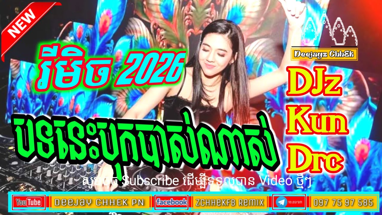 រីមិច 2026 បទកំពុងល្បី 🎃🎭Khmer Remix 2026 Out Break Mix បុកបាស់ណាស់បទបាស់បោះត្រា 🚧⚠️#remix2026 