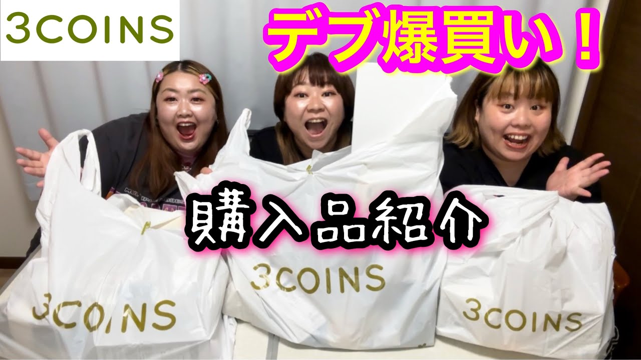 【爆買い】アラサーデブがスリーコインズで好き放題買い物したら個性爆発した！【購入品紹介】