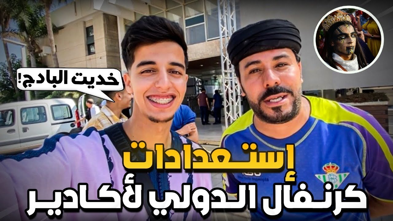 شدينا البادج باش نحضرو لكرنفال بيلماون  🤯 باقي عندنا عيد ف اكادير 😂