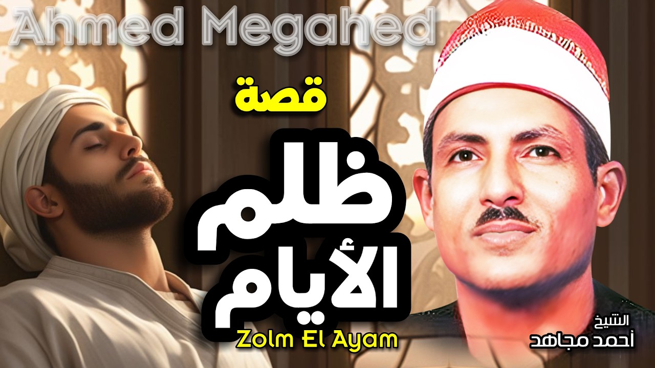 احمد مجاهد قصة قاضي العرب كاملة
