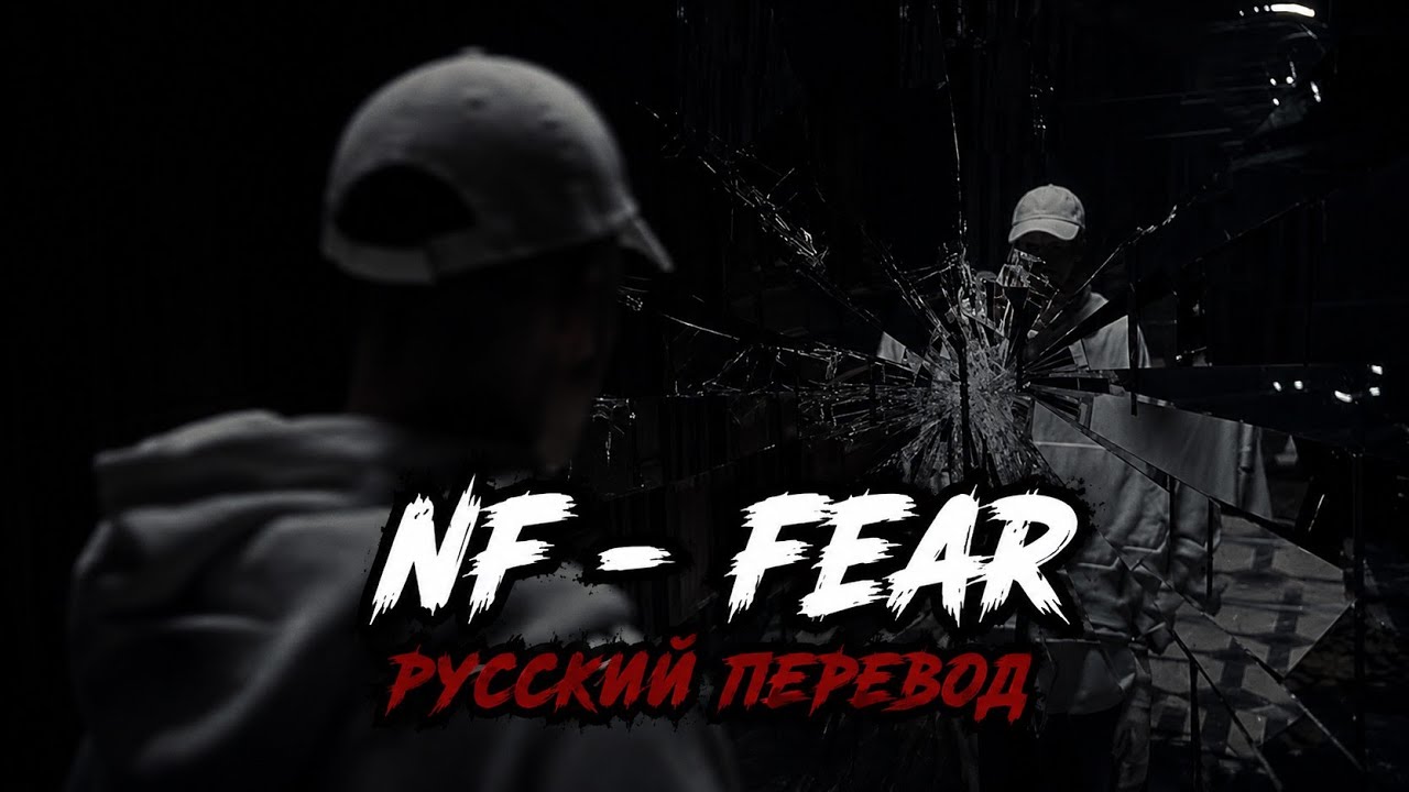 NF - FEAR (Русский Перевод)