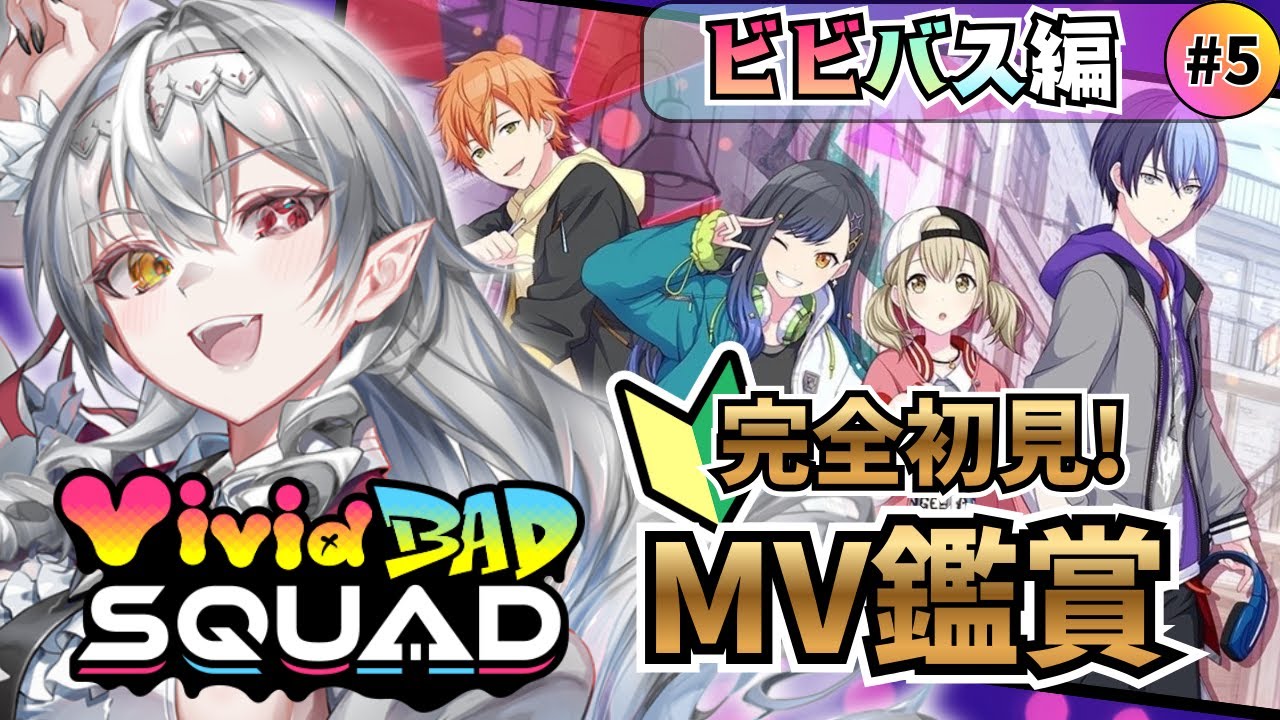 【#プロセカ/#完全初見 】Vivid BAD SQUAD回！MV鑑賞会🦇‼初見さん大歓迎！【白花ヴァニラ/#新人Vtuber】