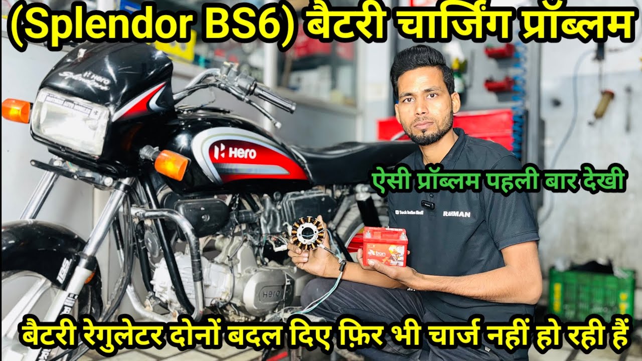 Splendor BS6 Battery Charging Problem🤦 सब कुछ चेक कर लिया फिर भी बैटरी चार्ज नहीं हो रही हैं 🔥