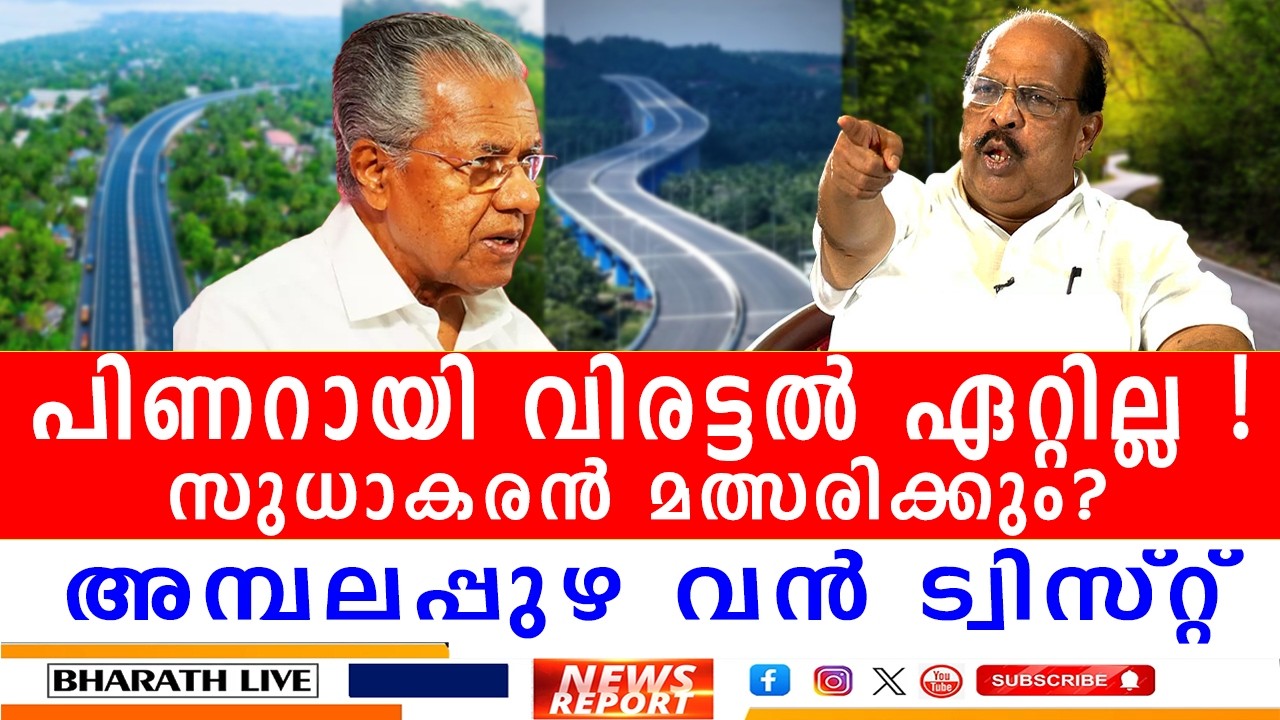 ജി സുധാകരൻ സ്വതന്ത്ര സ്ഥാനാർഥി ? l G Sudhakaran in Ambalappuzha