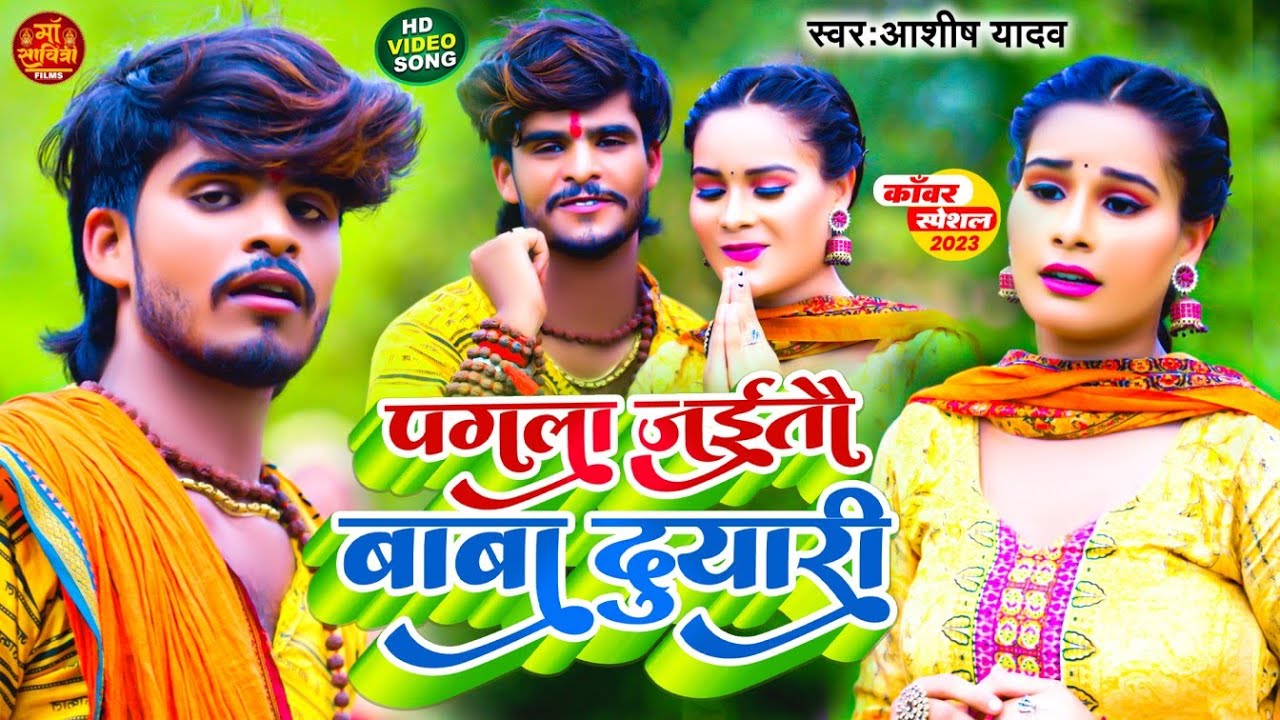 #Video- पगला जईतौ बाबा दुयारी | #Aashish Yadav का बोलबम गीत | Pagla Jaito Baba Duyari | #Bolbam Song