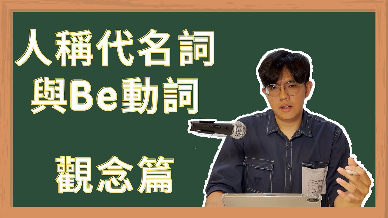 #1七上｜國中英文｜觀念篇｜人稱代名詞｜be 動詞｜翰林B1L1