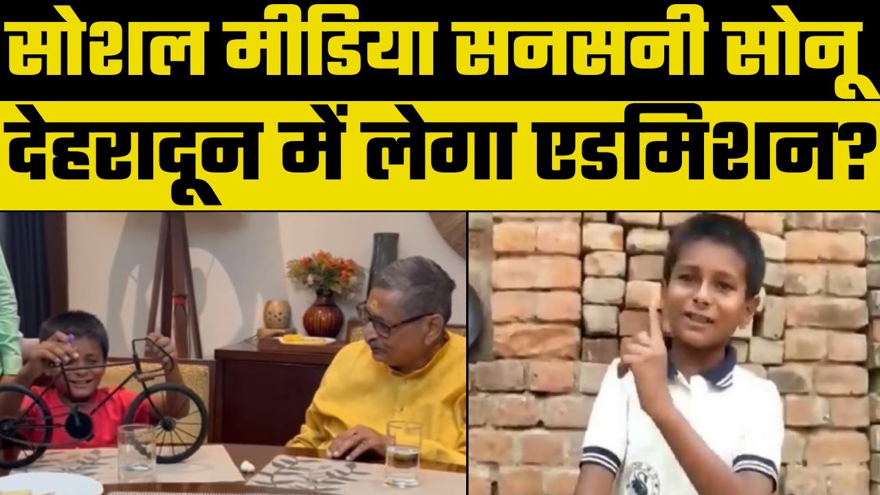 Bihar Viral Boy Sonu Kumar News: क्या सोनू कुमार देहरादून के स्कूल में एडमिशन लेगा