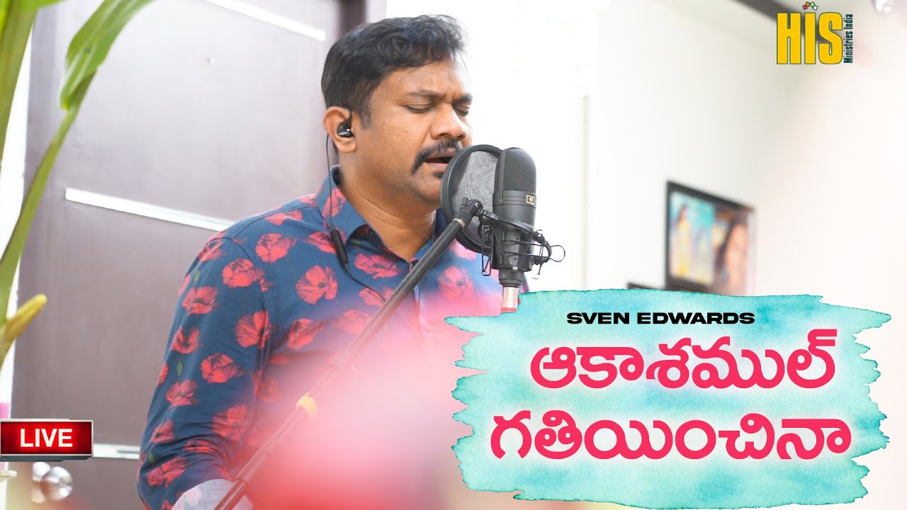 AAKASHAMUL GATHIYINCHINA | Pastor. Sven Edwards | Latest New Telugu Christian Songs | Live