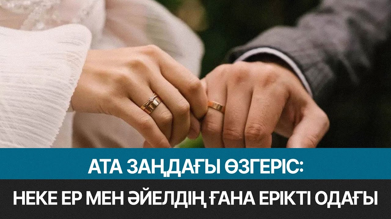 Тек ер азамат пен әйелдің ғана некелесуіне рұқсат етіледі | Jibek Joly news