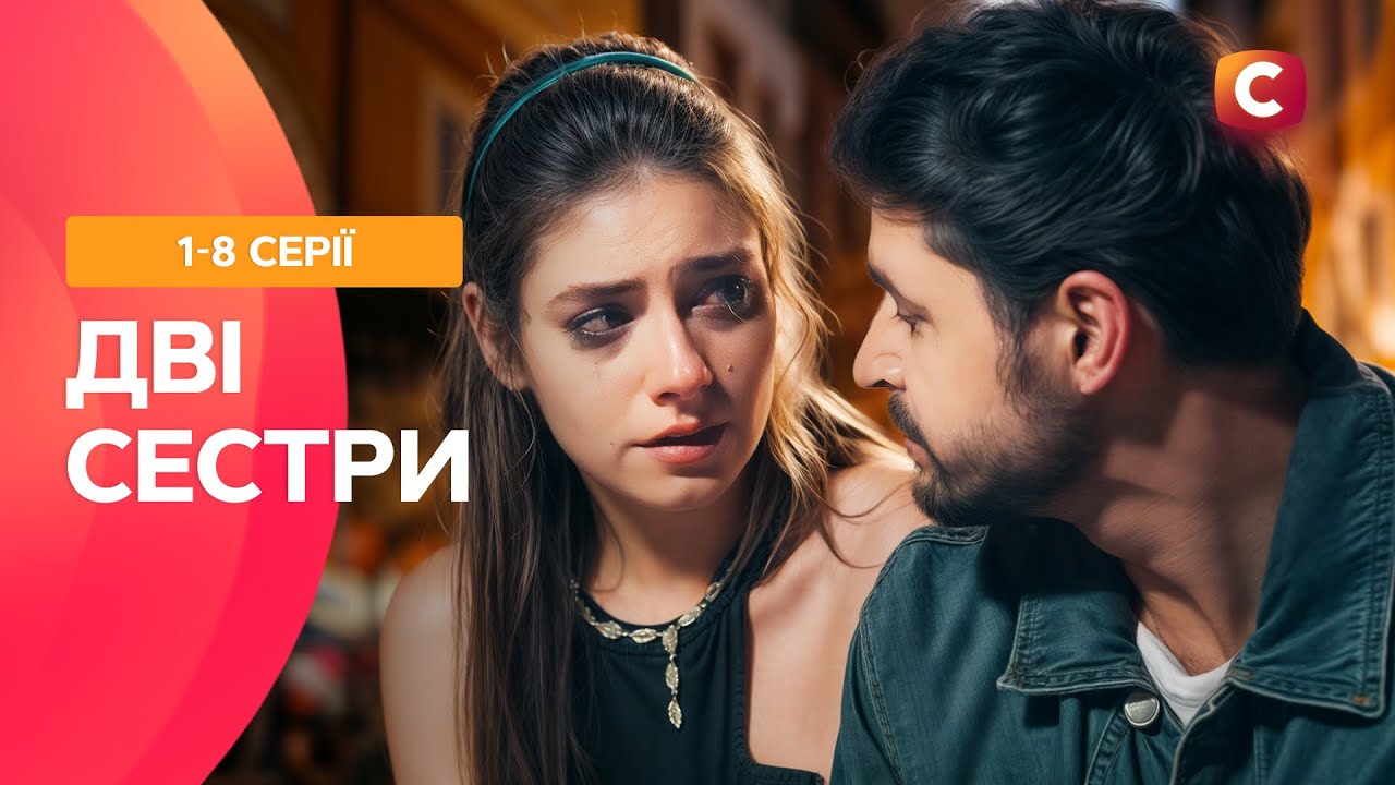 😢 Их ложь стоила слишком дорого. Дві сестри 1-8 серии | СЕРИАЛЫ СТБ | МЕЛОДРАМЫ О ЛЮБВИ