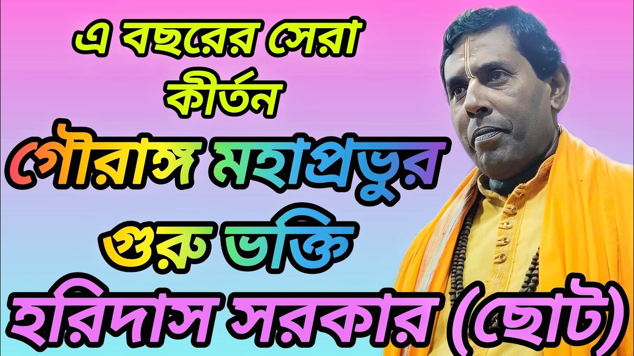 গৌরাঙ্গ মহাপ্রভুর গুরুভক্তি।। লীলা কীর্তন।।হরিদাস সরকার(ছোট) Choto Haridas Sarkar. Lila Kirton,,, 🙏🙏