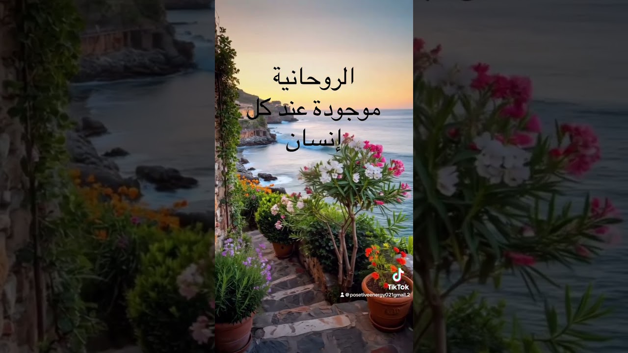 الروحانية موجودة عند كل إنسان