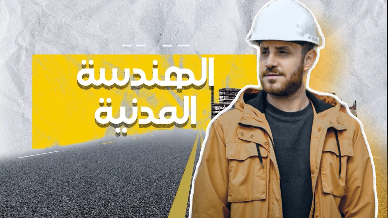 الهندسة المدنية