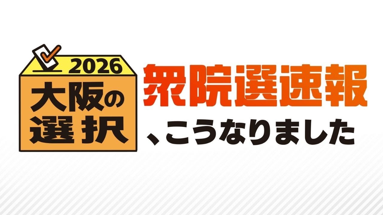 【2026衆院選速報】大阪の選択、こうなりました