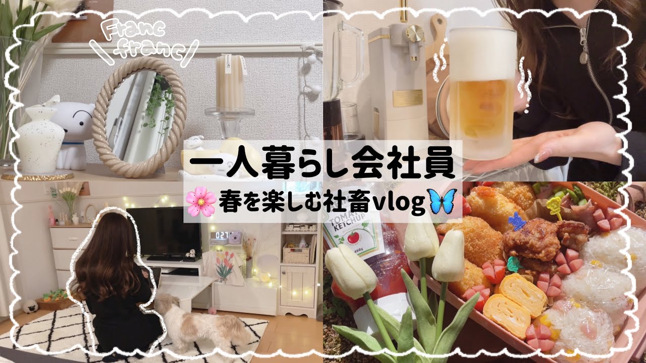 【一人暮らし会社員】社畜でも春を楽しむ休日😵‍💫🌸/GRL春服購入品📦🫧/お花見弁当作った日🍱