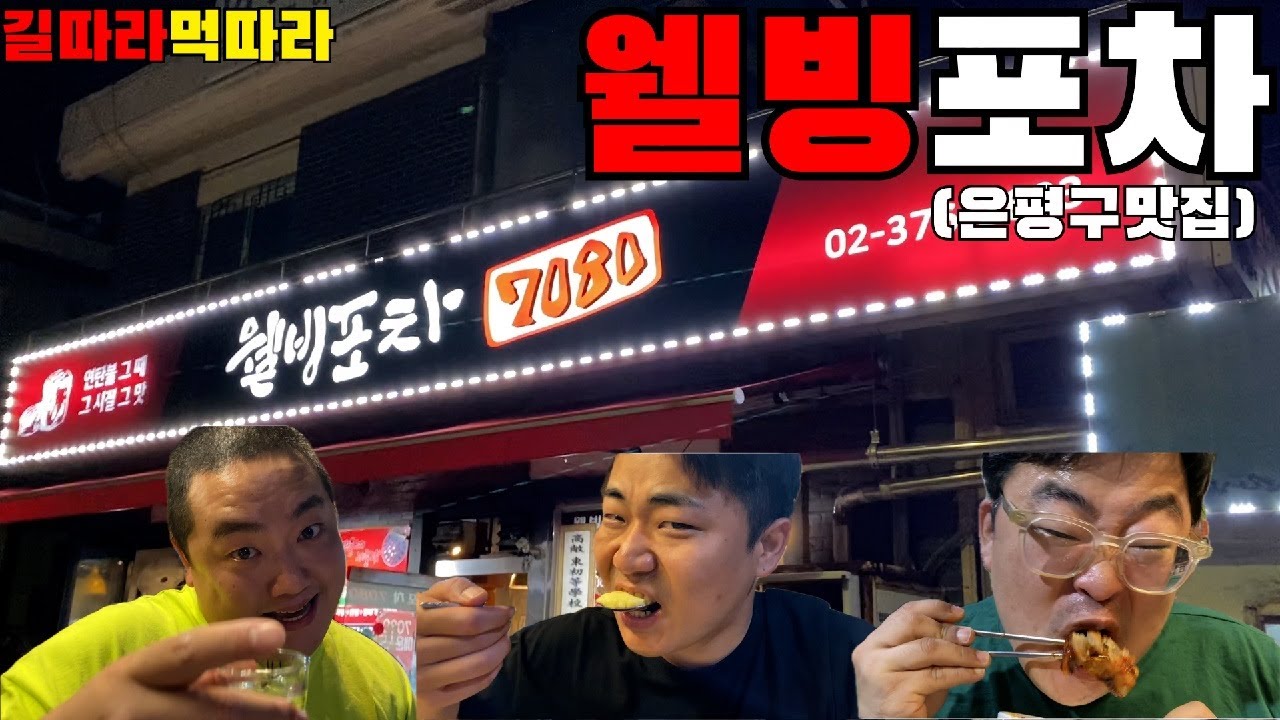 개그 유튜버들의 성지 은평구 1등 불 족발 맛집
