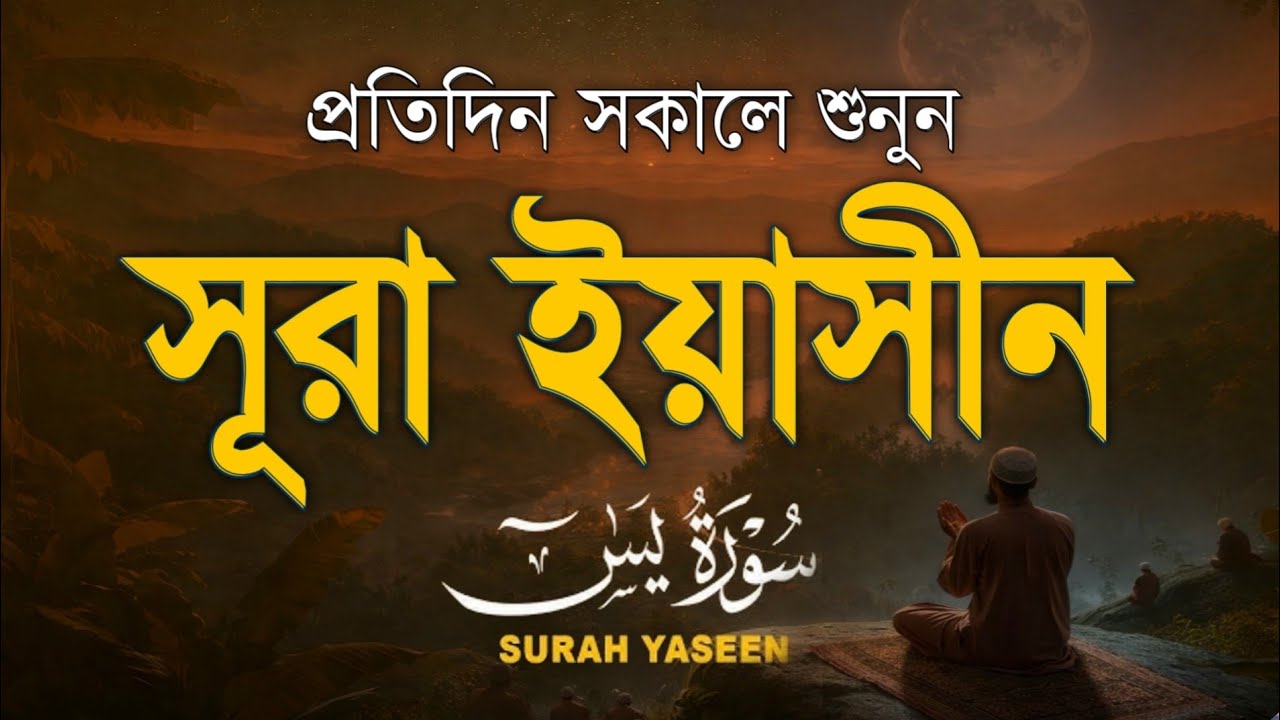 (প্রতিদিন সকালে শুনুন) আবেগময় কন্ঠে সূরা ইয়াসিন | Quran Tilawat | Surah Yaseen by Alaa Aqel